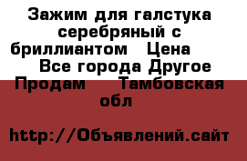 Зажим для галстука серебряный с бриллиантом › Цена ­ 4 500 - Все города Другое » Продам   . Тамбовская обл.